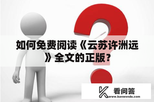 如何免费阅读《云苏许洲远》全文的正版？