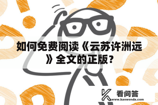 如何免费阅读《云苏许洲远》全文的正版？