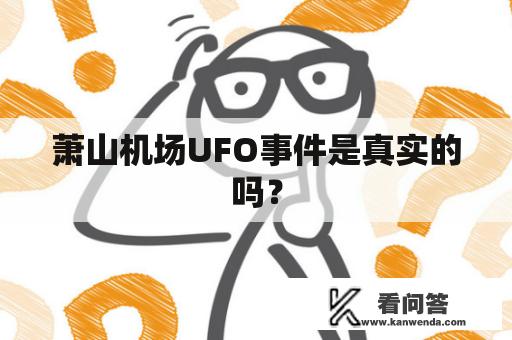 萧山机场UFO事件是真实的吗？