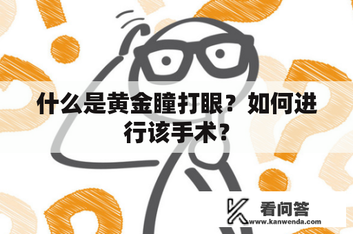 什么是黄金瞳打眼？如何进行该手术？