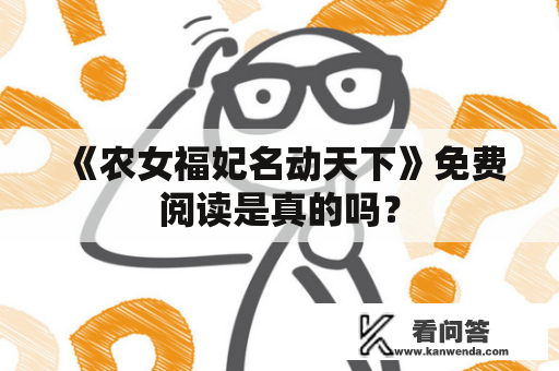 《农女福妃名动天下》免费阅读是真的吗？