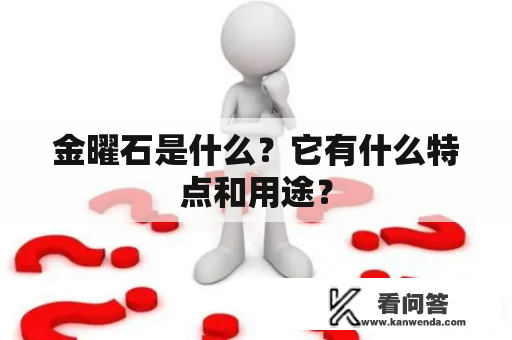 金曜石是什么？它有什么特点和用途？