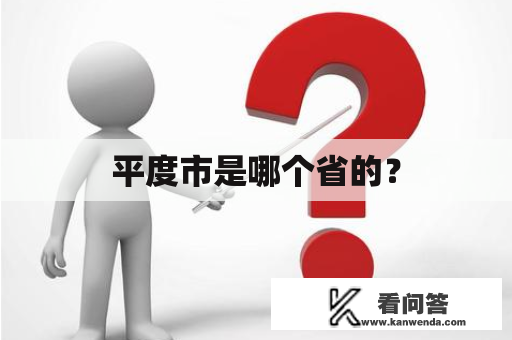 平度市是哪个省的？