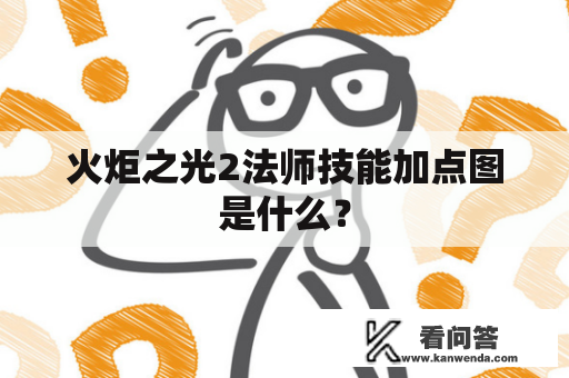 火炬之光2法师技能加点图是什么？