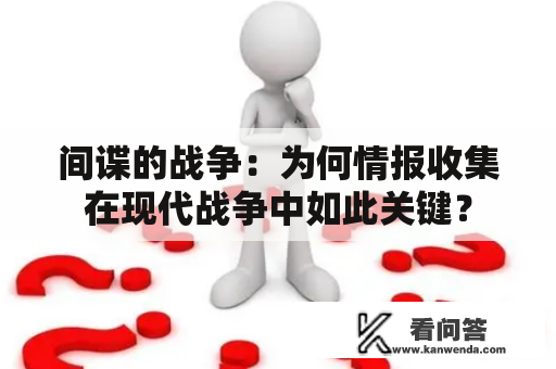 间谍的战争：为何情报收集在现代战争中如此关键？