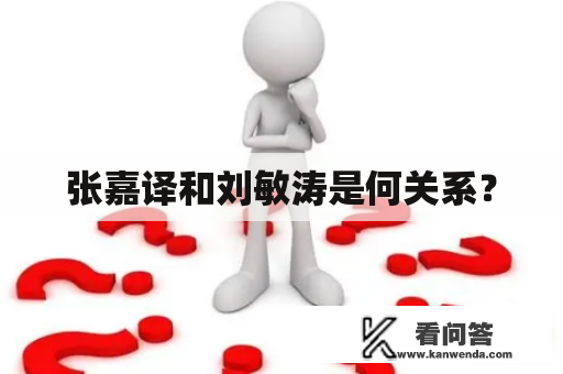 张嘉译和刘敏涛是何关系？