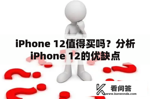 iPhone 12值得买吗？分析iPhone 12的优缺点