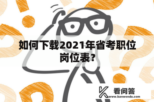 如何下载2021年省考职位岗位表？