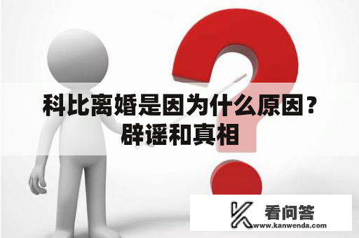 科比离婚是因为什么原因？辟谣和真相