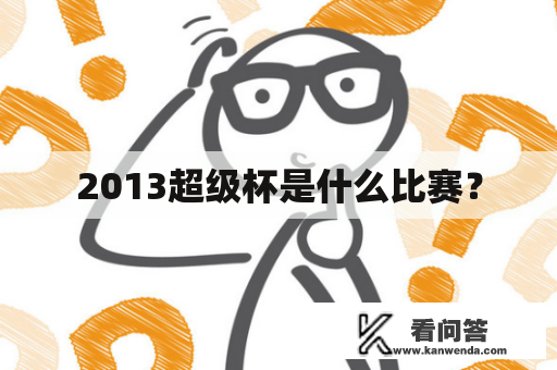 2013超级杯是什么比赛? 2013超级杯是什么比赛?