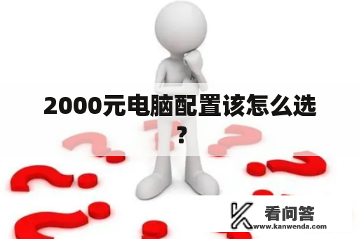2000元电脑配置该怎么选？