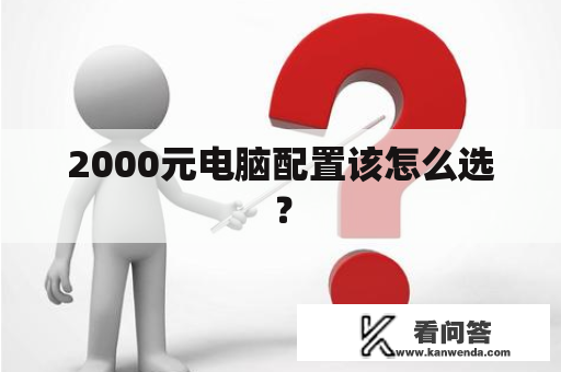 2000元电脑配置该怎么选？