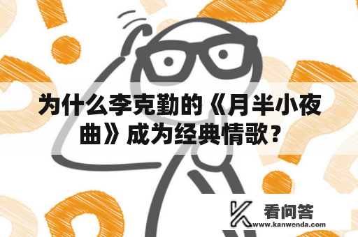 为什么李克勤的《月半小夜曲》成为经典情歌？