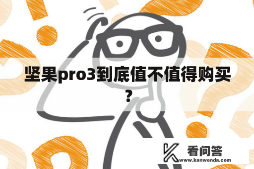 坚果pro3到底值不值得购买？