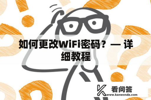 如何更改WiFi密码？— 详细教程