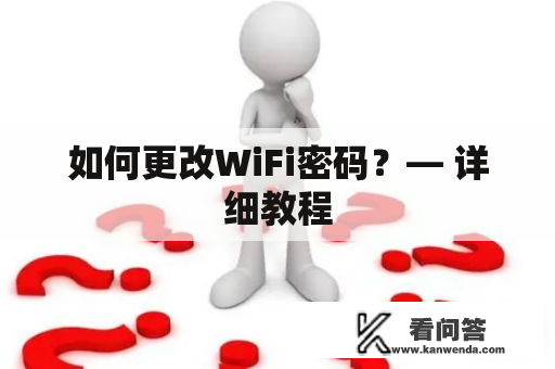 如何更改WiFi密码？— 详细教程