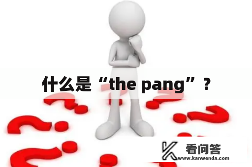 什么是“the pang”？