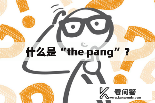 什么是“the pang”？