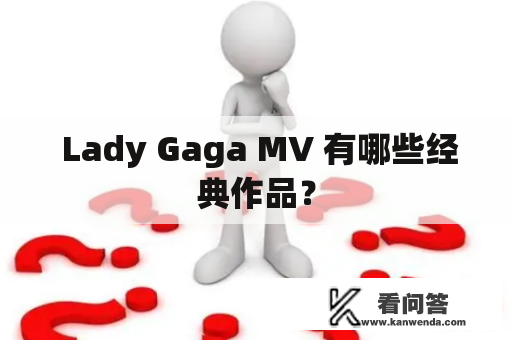  Lady Gaga MV 有哪些经典作品？