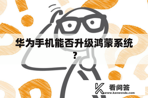 华为手机能否升级鸿蒙系统？
