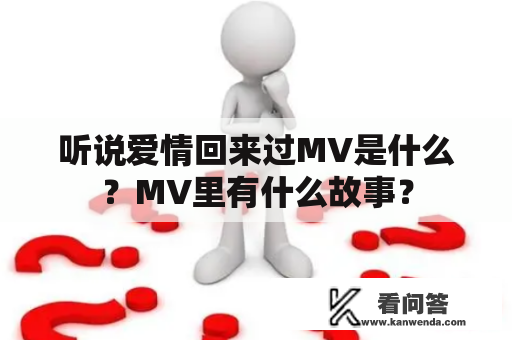 听说爱情回来过MV是什么？MV里有什么故事？