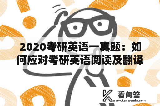 2020考研英语一真题：如何应对考研英语阅读及翻译难题？