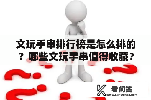 文玩手串排行榜是怎么排的？哪些文玩手串值得收藏？