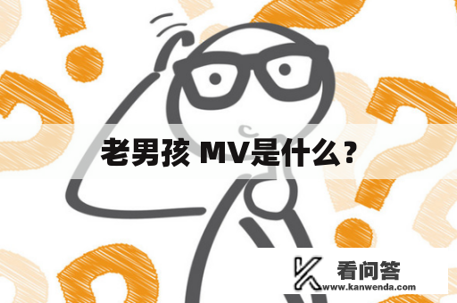 老男孩 MV是什么？