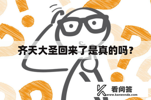 齐天大圣回来了是真的吗？