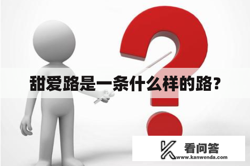 甜爱路是一条什么样的路？