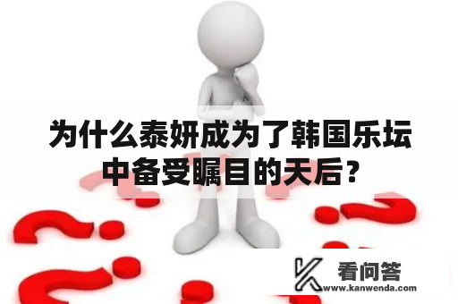 为什么泰妍成为了韩国乐坛中备受瞩目的天后？