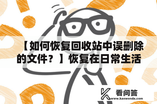 【如何恢复回收站中误删除的文件？】恢复在日常生活和工作中，我们经常需要删除电脑中的一些文件，例如：冗余文件、无用文件、垃圾文件等。这些文件的删除可以减少硬盘空间的占用，提高电脑的运行速度和效率。但是，有时候我们会不小心将重要的文件删除了，而这些文件可能在回收站中被“永久删除”了，这时候就需要恢复回收站了。