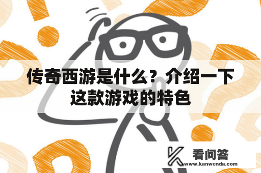 传奇西游是什么？介绍一下这款游戏的特色