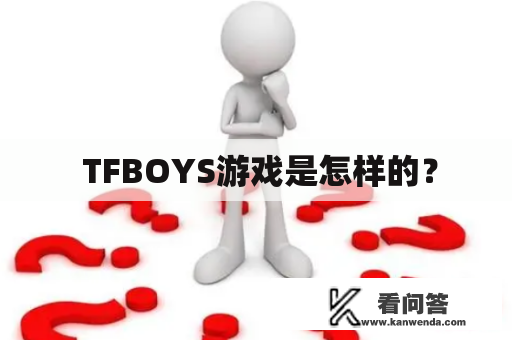 TFBOYS游戏是怎样的? TFBOYS游戏是怎样的?