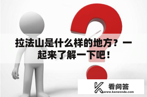 拉法山是什么样的地方？一起来了解一下吧！