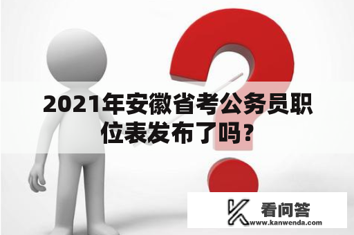 2021年安徽省考公务员职位表发布了吗？