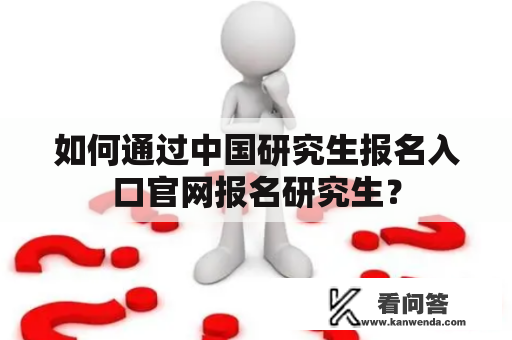 如何通过中国研究生报名入口官网报名研究生？