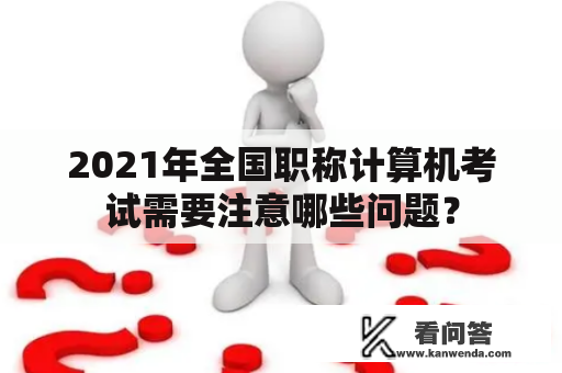 2021年全国职称计算机考试需要注意哪些问题？