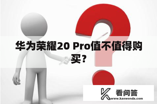 华为荣耀20 Pro值不值得购买？