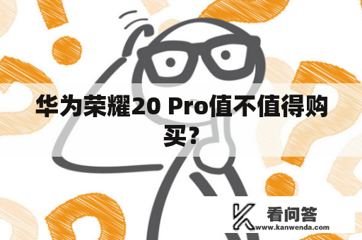 华为荣耀20 Pro值不值得购买？