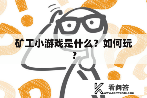 矿工小游戏是什么？如何玩？