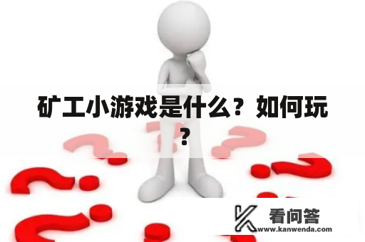 矿工小游戏是什么？如何玩？