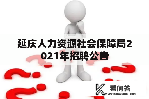 延庆人力资源社会保障局2021年招聘公告