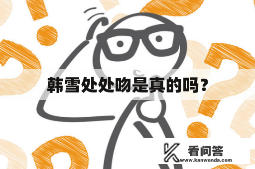 韩雪处处吻是真的吗？