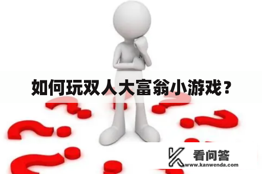 如何玩双人大富翁小游戏？