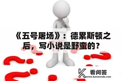 《五号屠场》：德累斯顿之后，写小说是野蛮的？