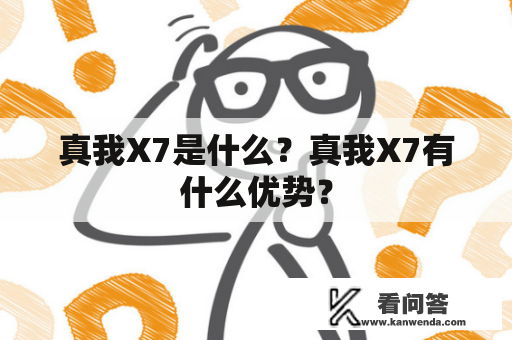 真我X7是什么？真我X7有什么优势？