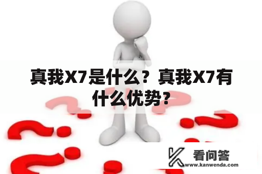 真我X7是什么？真我X7有什么优势？