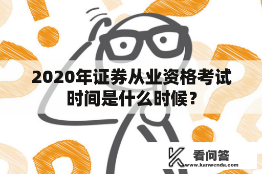 2020年证券从业资格考试时间是什么时候？
