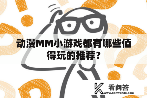 动漫MM小游戏都有哪些值得玩的推荐？